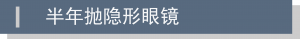 半年拋隱形眼鏡