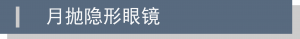 月拋隱形眼鏡